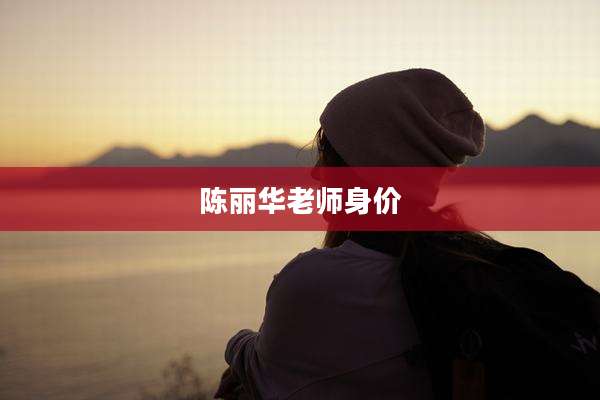 陈丽华老师身价