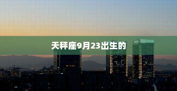 天秤座9月23出生的