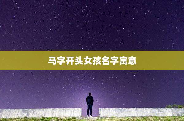 马字开头女孩名字寓意