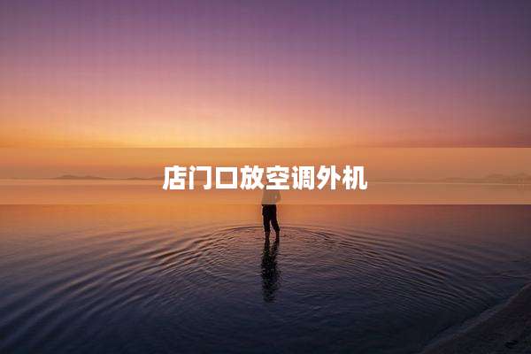 店门口放空调外机
