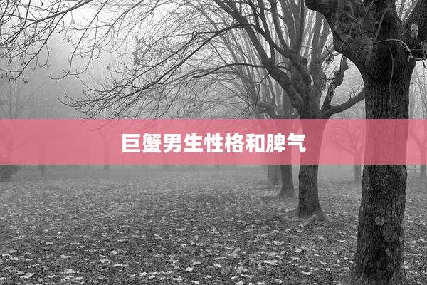 巨蟹男生性格和脾气