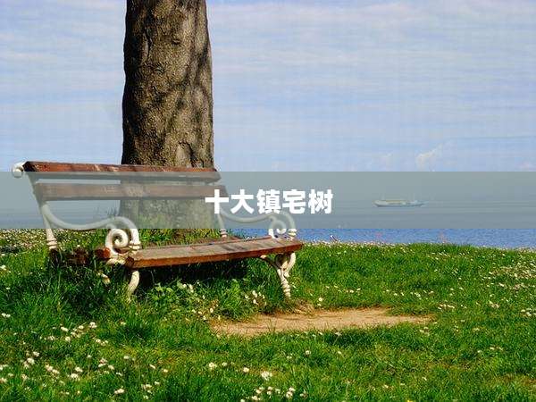 十大镇宅树