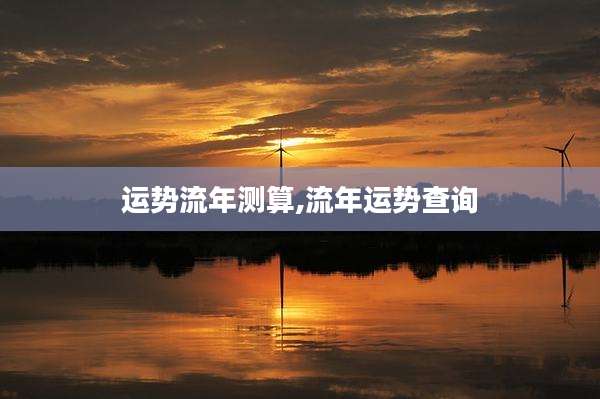 运势流年测算,流年运势查询