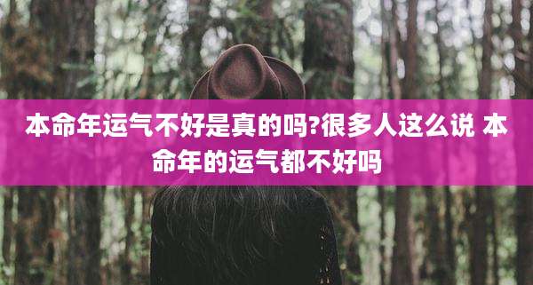 本命年运气不好是真的吗?很多人这么说 本命年的运气都不好吗