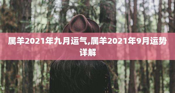 属羊2021年九月运气,属羊2021年9月运势详解