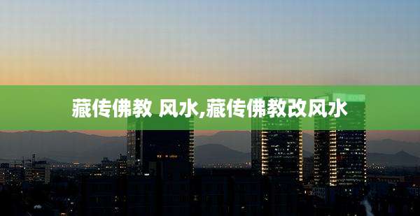 藏传佛教 风水,藏传佛教改风水