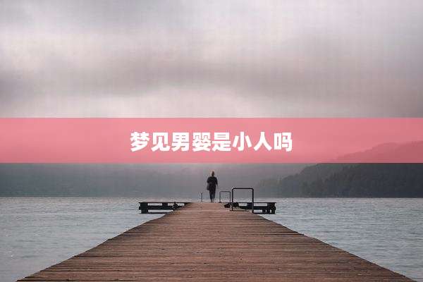 梦见男婴是小人吗