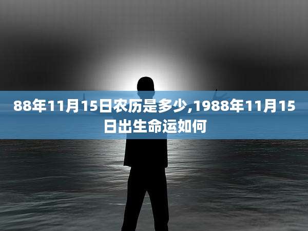 88年11月15日农历是多少,1988年11月15日出生命运如何