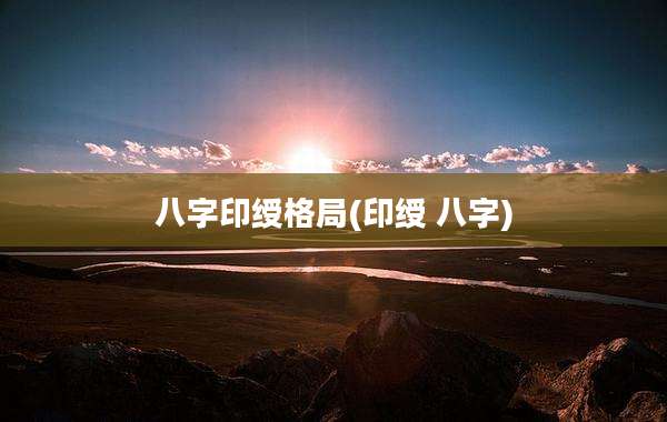 八字印绶格局(印绶 八字)