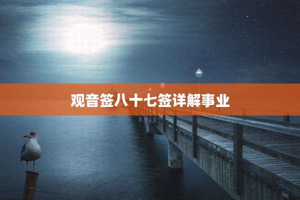 观音签八十七签详解事业