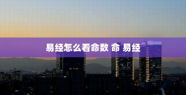 易经怎么看命数 命 易经