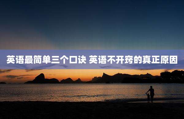 英语最简单三个口诀 英语不开窍的真正原因