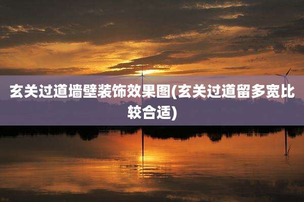 玄关过道墙壁装饰效果图(玄关过道留多宽比较合适)
