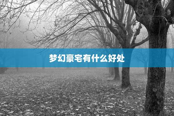 梦幻豪宅有什么好处