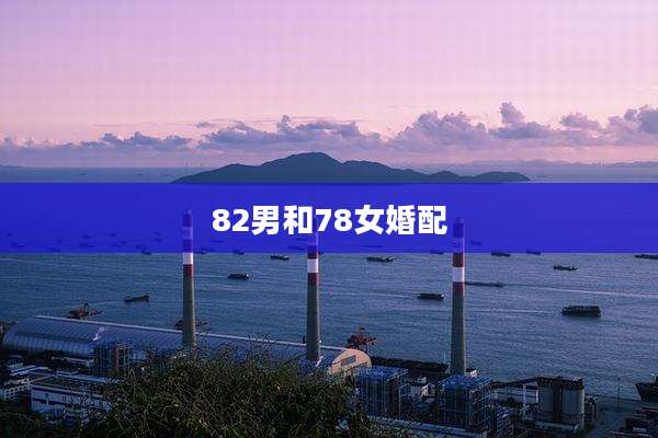 82男和78女婚配