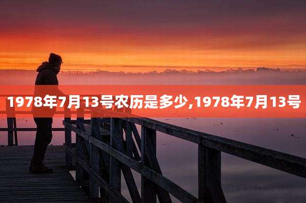 1978年7月13号农历是多少,1978年7月13号