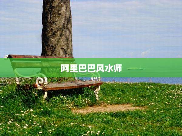 阿里巴巴风水师
