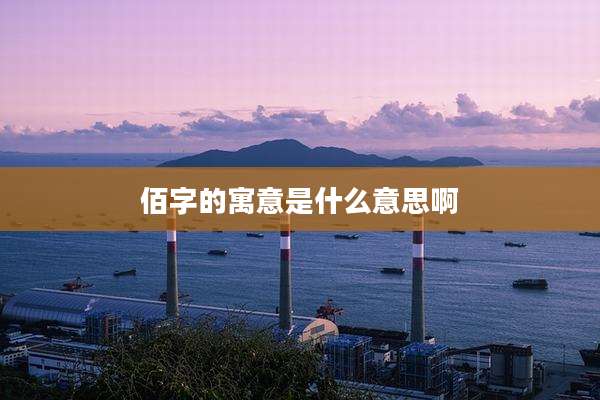 佰字的寓意是什么意思啊