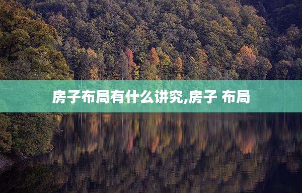 房子布局有什么讲究,房子 布局