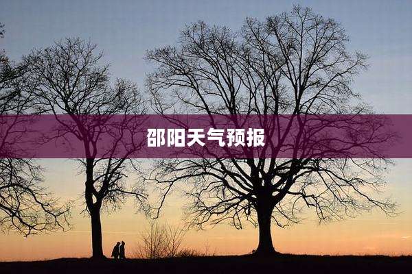 邵阳天气预报