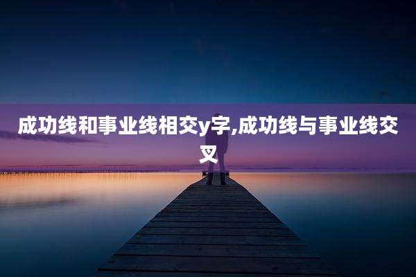成功线和事业线相交y字,成功线与事业线交叉