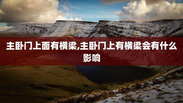 主卧门上面有横梁,主卧门上有横梁会有什么影响