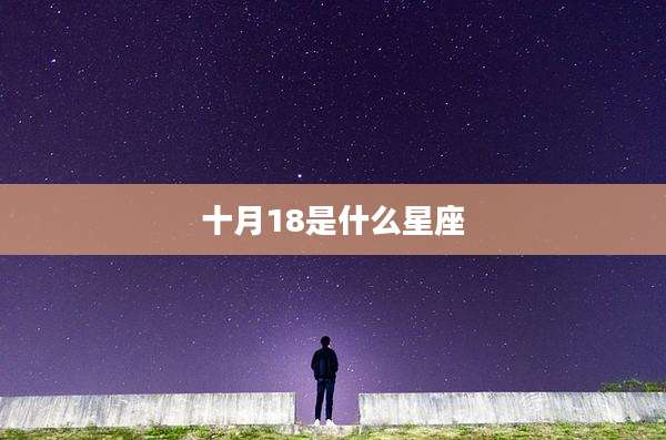 十月18是什么星座