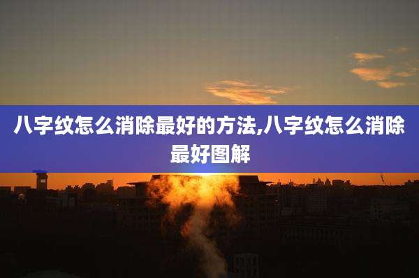 八字纹怎么消除最好的方法,八字纹怎么消除最好图解