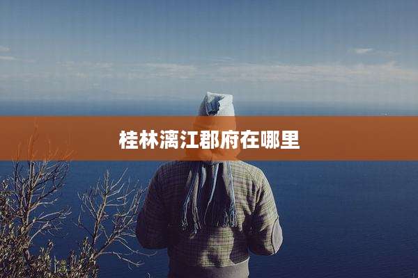 桂林漓江郡府在哪里