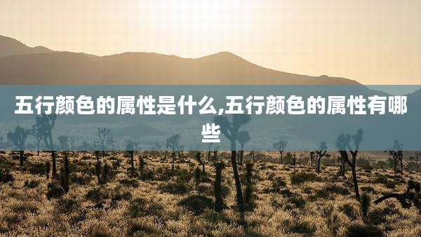 五行颜色的属性是什么,五行颜色的属性有哪些