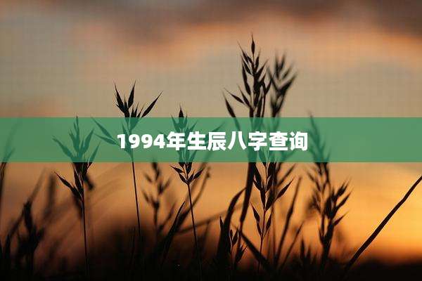 1994年生辰八字查询