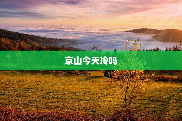 京山今天冷吗