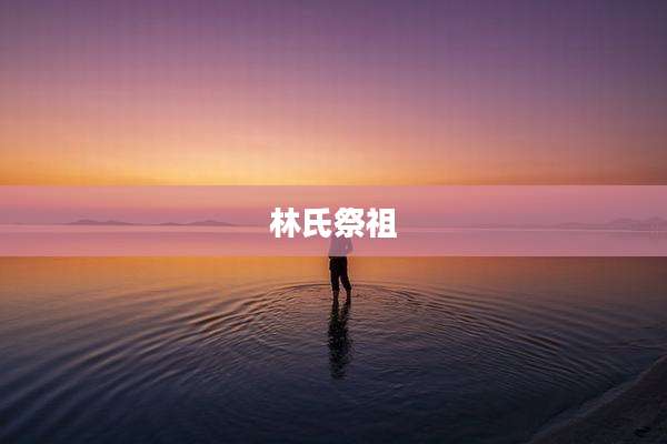 林氏祭祖