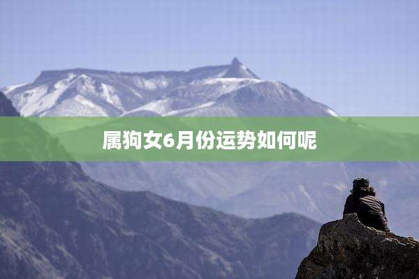 属狗女6月份运势如何呢