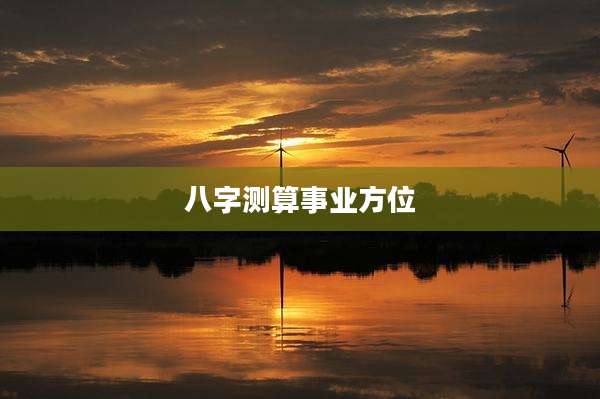 八字测算事业方位