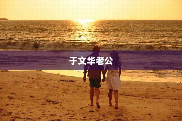 于文华老公