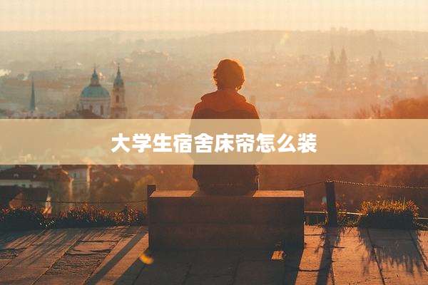 大学生宿舍床帘怎么装