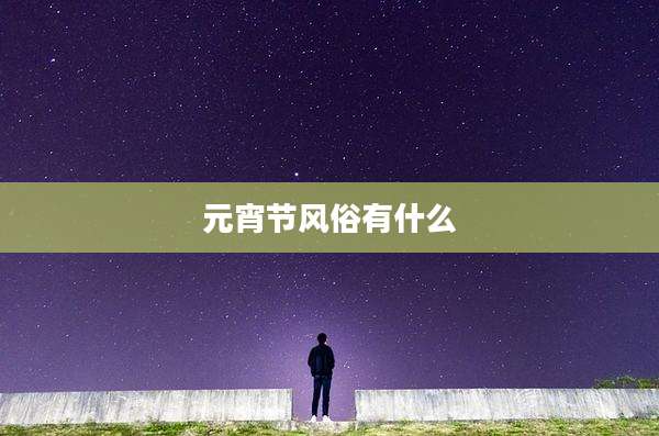 元宵节风俗有什么
