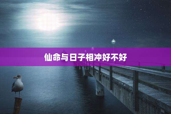 仙命与日子相冲好不好