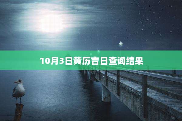 10月3日黄历吉日查询结果