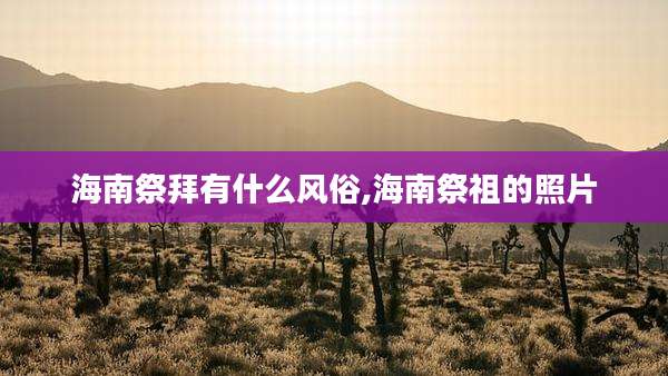 海南祭拜有什么风俗,海南祭祖的照片