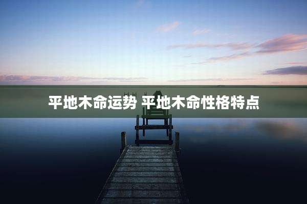平地木命运势 平地木命性格特点