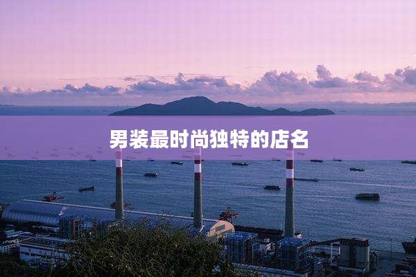 男装最时尚独特的店名