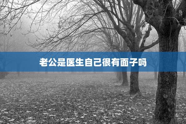 老公是医生自己很有面子吗