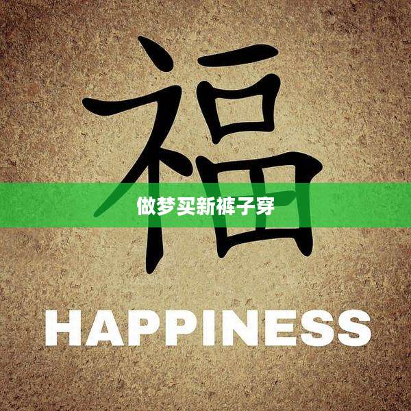 做梦买新裤子穿