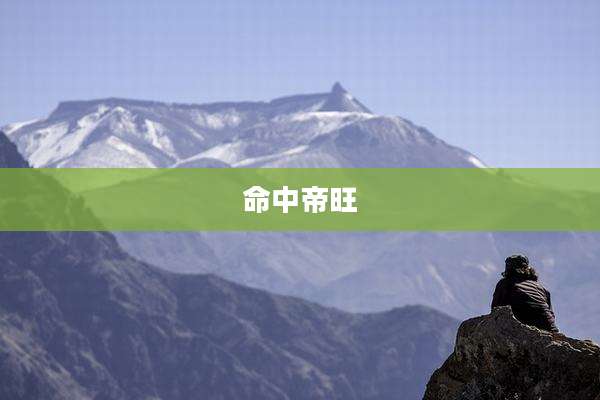 命中帝旺