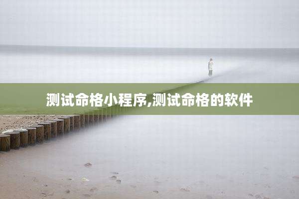 测试命格小程序,测试命格的软件