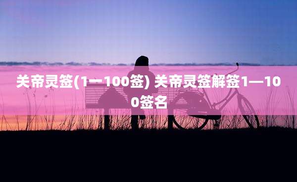 关帝灵签(1一100签) 关帝灵签解签1—100签名