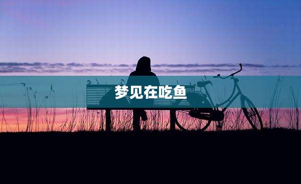 梦见在吃鱼