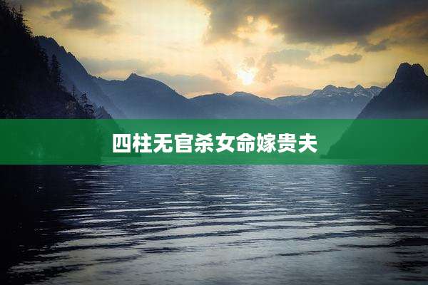 四柱无官杀女命嫁贵夫